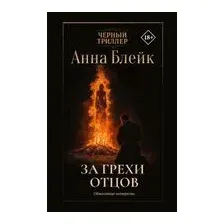 За грехи отцов