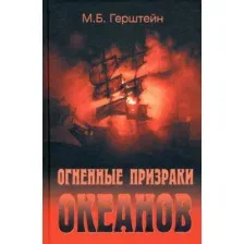 Книга издательства Вече. Огненные призраки океанов (Герштейн М.)