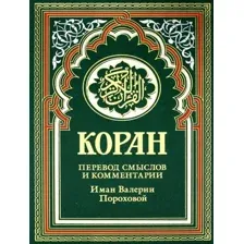 Книга издательства Рипол Классик. Коран. Перевод смыслов и комментарии, твердая обложка (зеленый)
