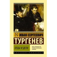 Книга издательства АСТ. Отцы и дети 978-5-17-121081-6 (Тургенев Иван Сергеевич)