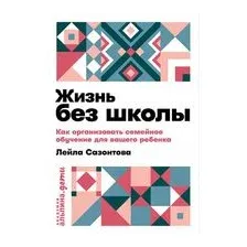 Жизнь без школы. Как организовать семейное обучение для вашего ребенка