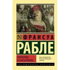 Художественная книга АСТ Гаргантюа и Пантагрюэль (Рабле Ф.)