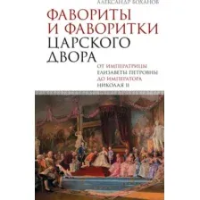 Фавориты и фаворитки царского двора