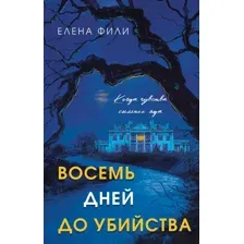 Художественная книга Эксмо Восемь дней до убийства, твердая обложка (Фили Елена)