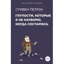 Глупости, которые я не натворю, когда состарюсь
