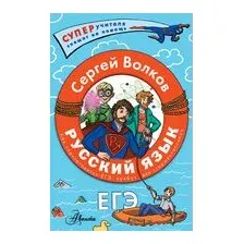 Русский язык. Как "приготовить" ЕГЭ по русскому: кукбук для старшеклассника