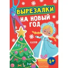 Развивающая книга CLEVER Веселые вырезалки. Вырезалки на Новый год, мягкая обложка