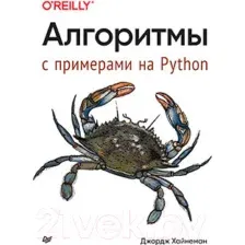 Алгоритмы. С примерами на Python