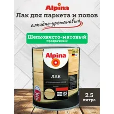 Лак алкидно-уретановый Alpina для деревянных полов и паркета, шелковисто-матовый, бесцветный, 2.5 л