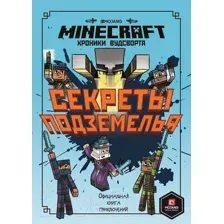 Художественная книга Эгмонт Хроники Вудсворта. Секреты подземелья. Minecraft