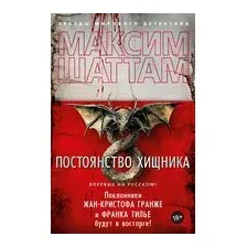 Постоянство хищника