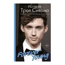 Forever Young. История Троя Сивана