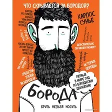 Книга издательства Эксмо. Борода: первый в мире гид по бородатому движению (Сунье К.)