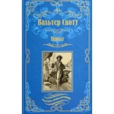 Художественная книга Вече Пират / 9785448445545 (Скотт В.)