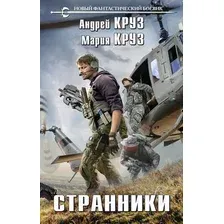 Художественная книга Эксмо Странники (Круз А., Круз М.)