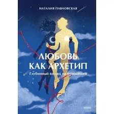 Книга МИФ Любовь как архетип, твердая обложка (Павловская Наталия)