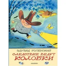 Художественная книга АСТ Следствие ведут Колобки, твердая обложка (Успенский Эдуард)