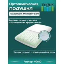 Подушка ортопедическая с эффектом памяти Vegas 14 40х60 см