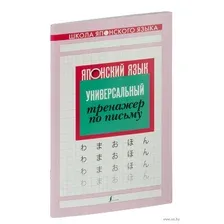Японский язык. Универсальный тренажер по письму