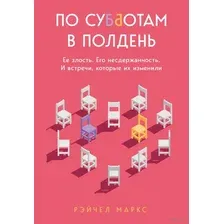 По субботам в полдень. Её злость. Его несдержанность. И встречи, которые их изменили