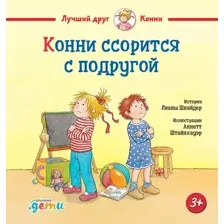 Художественная книга Альпина Конни ссорится с подругой / 9785961490695 (Шнайдер Лиана)