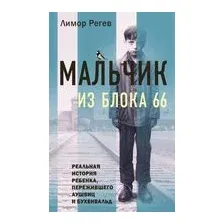 Мальчик из Блока 66