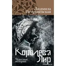 Книга издательства Альпина Диджитал. Королева Лир. Чудесные истории (Петрушевская Л.)