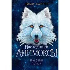 Художественная книга Эксмо Лисий план (Картер Э.)
