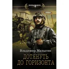 Художественная книга АСТ Дотянуть до горизонта (Малыгин В.В.)