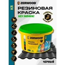 Резиновая краска Zerwood KR, черный, 3 кг