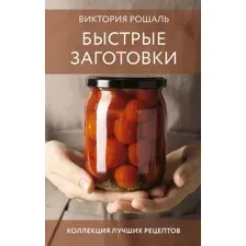Быстрые заготовки