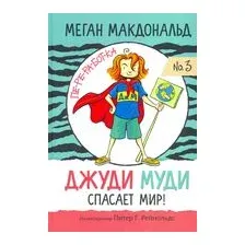 Джуди Муди спасает мир!