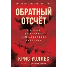 Нехудожественная книга Альпина Обратный отсчет: 116 дней до атомной бомбардировки Хиросимы (Уоллес К., Уайсс М.)