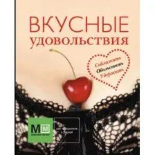 Нехудожественная книга Харвест Вкусные удовольствия (Карпов И.)