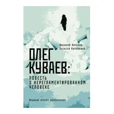 Олег Куваев: повесть о нерегламентированном человеке