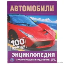Энциклопедия с развивающими заданиями. Автомобили