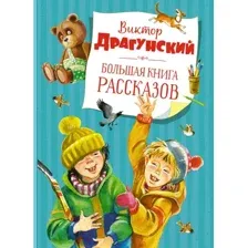 Художественная книга Махаон Большая книга рассказов (Драгунский В.)