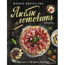  АСТ. Люблю готовить! Вкусные и быстрые рецепты (Даитбегова Мадина Магамедовна)