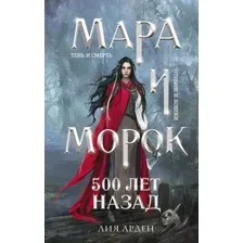 Книга издательства Эксмо. Мара и Морок. 500 лет назад (Арден Лия)