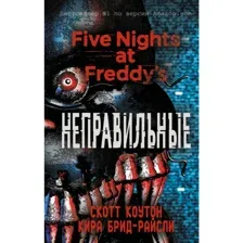 Книга Пять ночей у Фредди. Неправильные Брид-Райсли К., Коутон С.