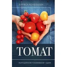 Книга АСТ Томат. Выращиваем, ухаживаем и едим, твердая обложка (Кочелаева Лариса)