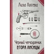 Книга издательства Эксмо. Черный чемоданчик Егора Лисицы 9785041683078 (Лосева Л.)