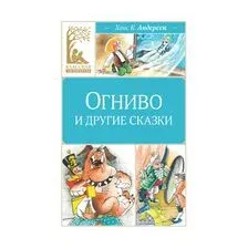 Огниво и другие сказки