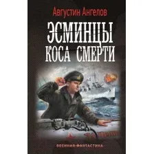 Эсминцы. Коса смерти