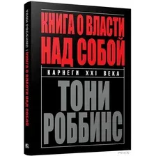  Попурри. Книга о власти над собой (Тони Роббинс)