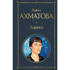 Книга Лирика Ахматова А.