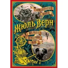 Пятнадцатилетний капитан. Пять недель на воздушном шаре