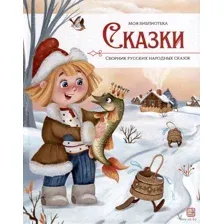 Сказки. Сборник русских народных сказок