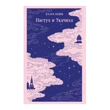 Пастух и Ткачиха