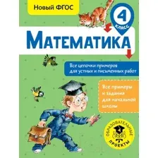 Учебное пособие АСТ Математика. Все цепочки примеров для устных и письм-х работ. 4кл (Кулаков А.)